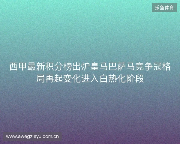 西甲最新积分榜出炉皇马巴萨马竞争冠格局再起变化进入白热化阶段